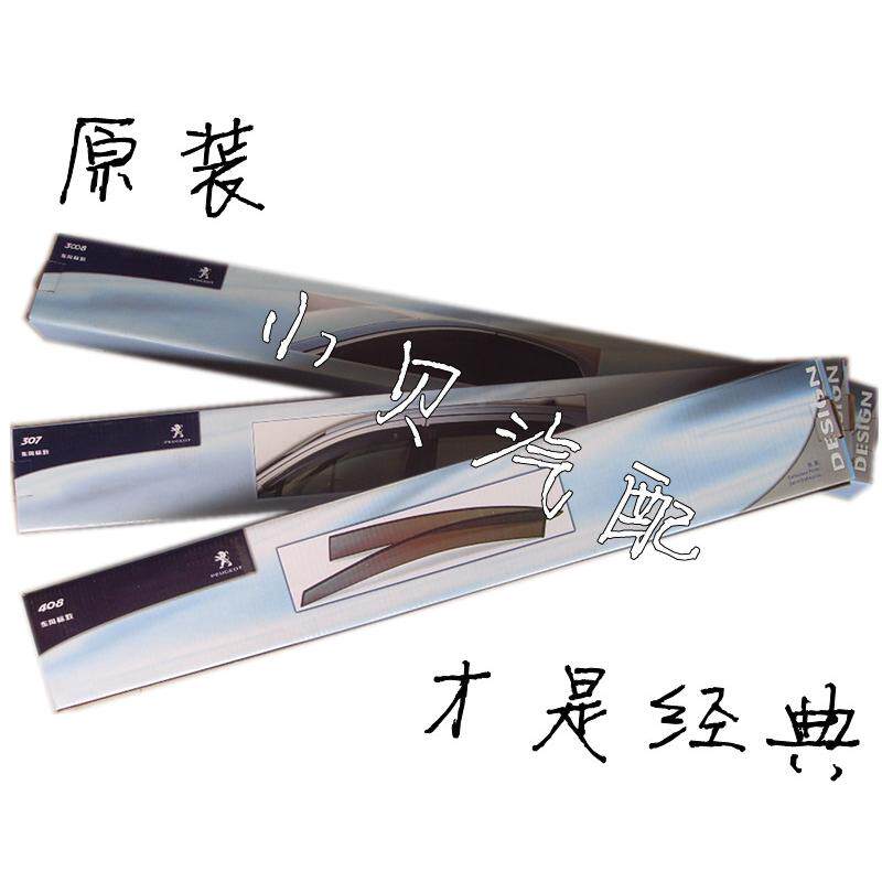适配标致307 308 3008 雨眉 汽车车窗雨眉 晴雨挡 4S订货正品