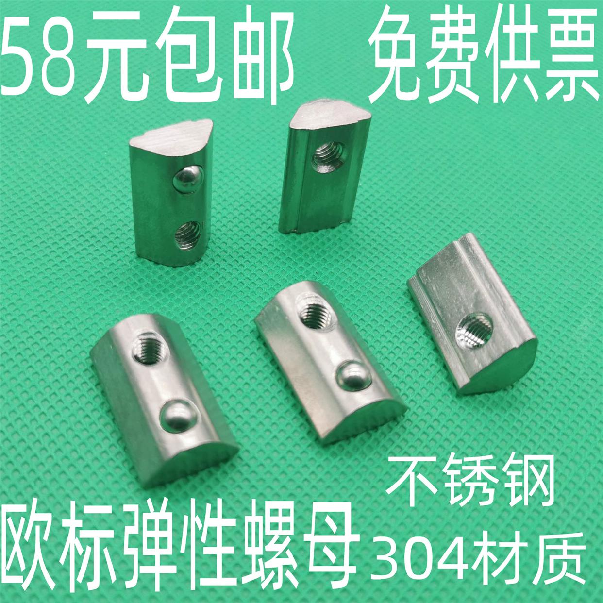 欧标铝型材配件 不锈钢304弹性螺母 弹珠 定位螺帽30型40型