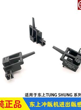 东上CTP冲版机TUNG SHUNG进出版感应器 59220-010 马来西亚显影机