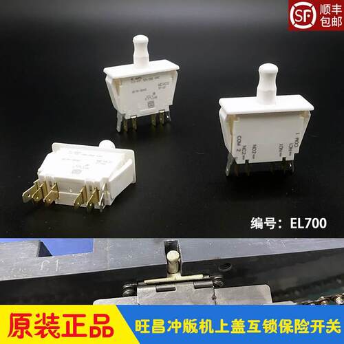 旺昌CTP冲版机互锁开关 上盖安全保险开关EL700 32/45/48/53CDN