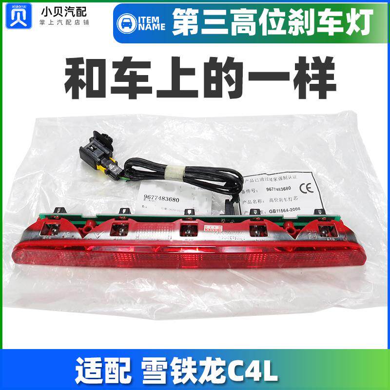 适配东风雪铁龙C4L C4世嘉原 厂第三制动灯 防追尾灯 高位刹车灯