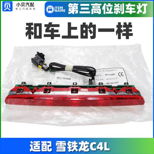 适配东风雪铁龙C4L C4世嘉原 厂第三制动灯 防追尾灯 高位刹车灯