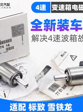 206标致307雪铁龙207世嘉308爱丽舍301AL4自动挡波箱变速箱电磁阀