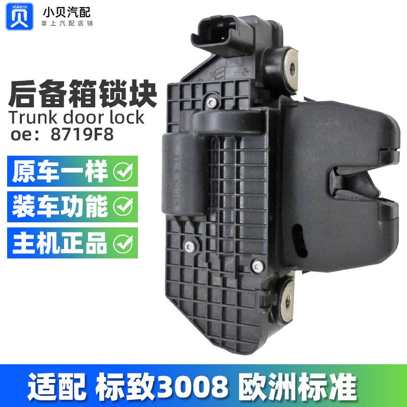 适配标致3008后备箱锁块 标志3008 DS3 DS5进口尾门锁块 行李箱锁