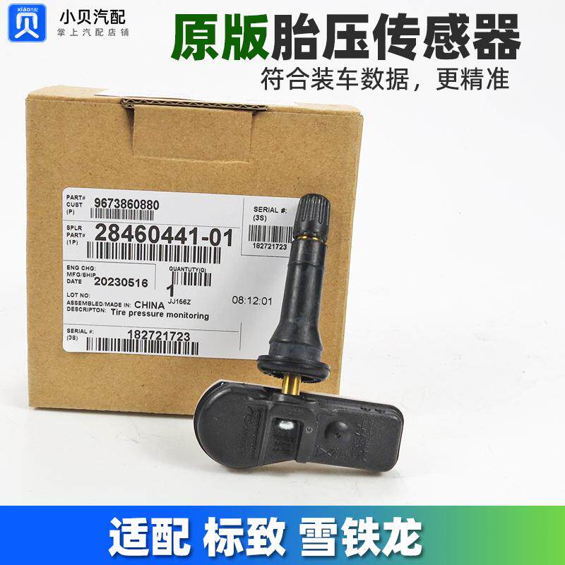 适配标致508雪铁龙C5 C4L 4008 3008 408 5008胎压传感器轮胎监测