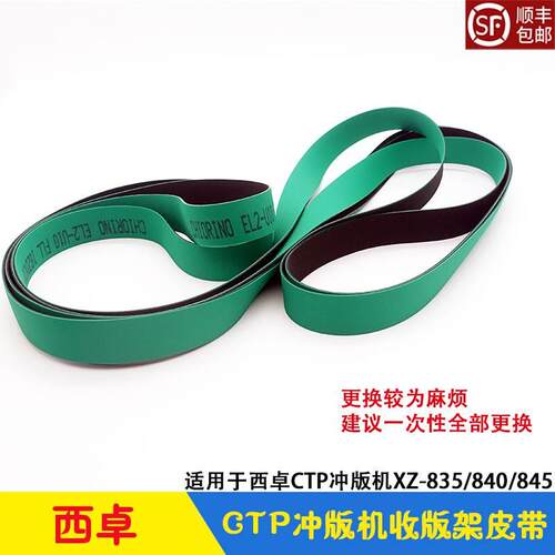 西卓CTP冲版机自动收版架皮带 传送带 XZ-835/840/845/860显影机