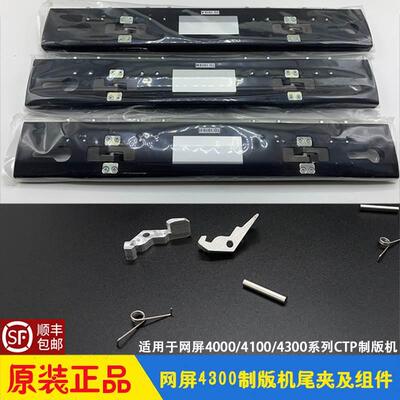 网屏CTP制版机screen4300全新版尾夹 TAIL CLAMP挂钩弹簧扭簧4100