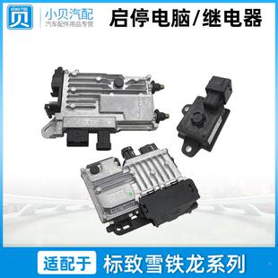 标致3008 2008新408 508雪铁龙C4L C5 STT智能自动启停电脑继电器