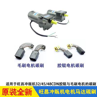旺昌冲版机配件 grafmac 原装胶辊毛刷电机马达碳刷 CTP显影机