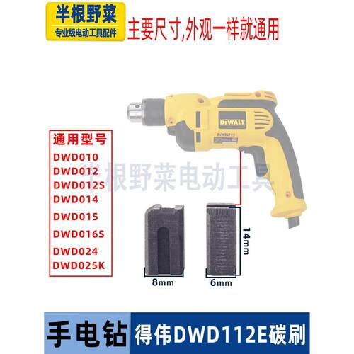 适用得伟手电钻碳刷DWD112E枪钻010/014/012/024型号电刷德伟配件