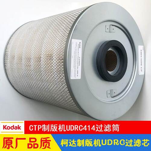kodak柯达CTP制版机吸尘器过滤桶UDRC 57-8792D/E 全胜800/1600