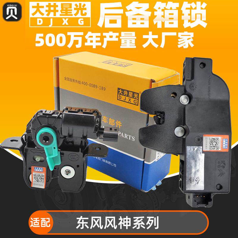 适配东风风神S30 H30风神 L60 背门中控锁 后备箱锁 尾门锁块