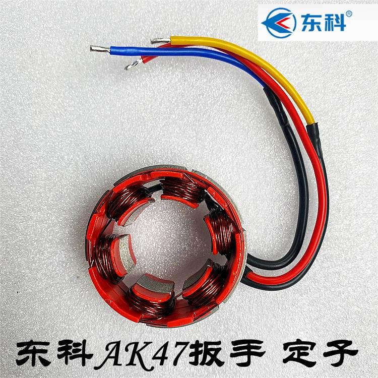 东科/博诺/科王/东门子AK47冲击电动扳手 原装线圈全铜电机定子