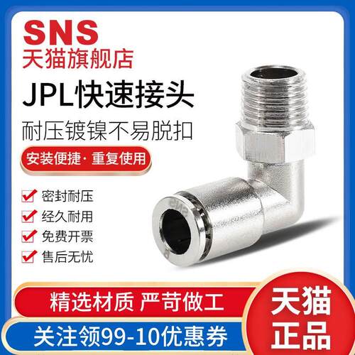 SNS神驰气动外螺纹弯通快速接头快插气管JPL8-02镀镍pl6-03直角