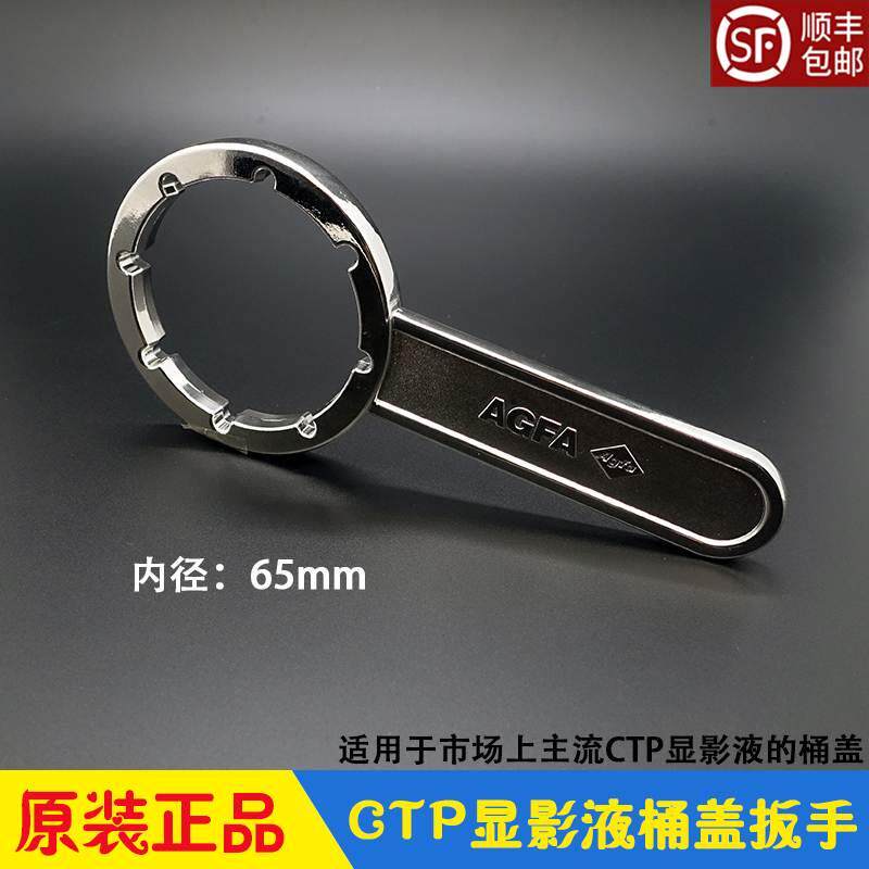 CTP显影液桶盖扳手开盖起子 爱克发富士华光强邦新图华丰汇达宝图