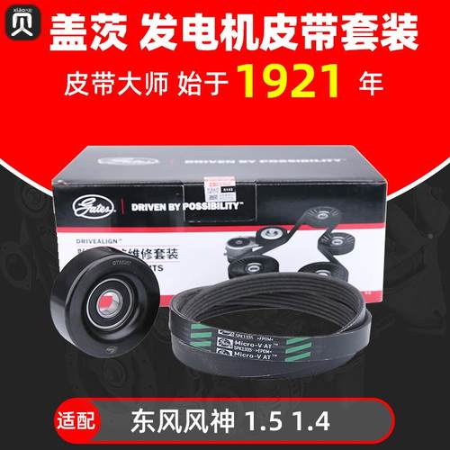 盖茨适配风神S30A30H30AX7AX3奕炫A60AX5 发电机皮带套装附件皮带