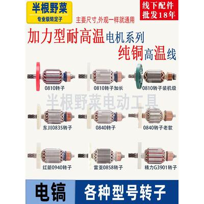 适用各种牌子电镐0810加长0840 0850 0940 3501 3901电镐转子配件