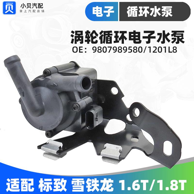 DS标致3008雪铁龙C4L 4008 408 508天逸C5 1.8T/1.6t涡轮电子水泵