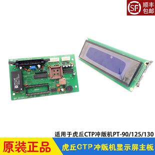 125 虎丘CTP冲版 130HQ全新 显示器电路板PT 机显示屏主板 屏幕
