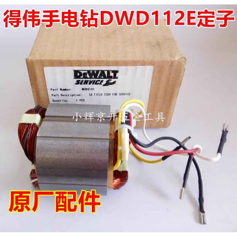正品DEWALT得伟全新原厂配件701瓦手电钻德伟DWD112E原装定子线圈