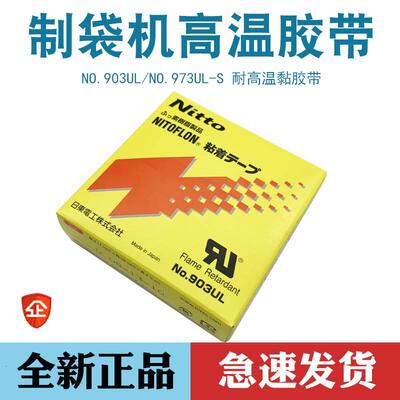 日东nitto 903UL铁氟龙耐高温胶带 封口机热切刀制袋机特氟龙胶布