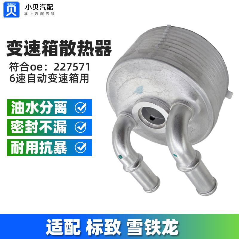 标致3008标志508雪铁龙C4L C5 408 自动变速箱热交换器波箱散热器