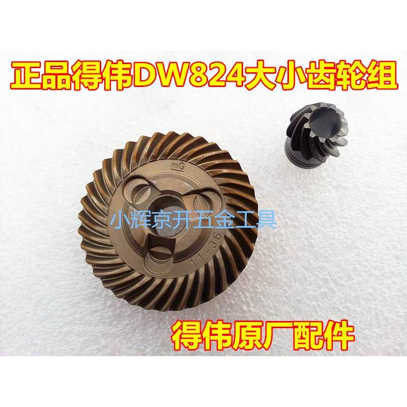 DEWALT/得伟125mm/1000W角磨机DW824-A9大小齿轮组原装正品零配件