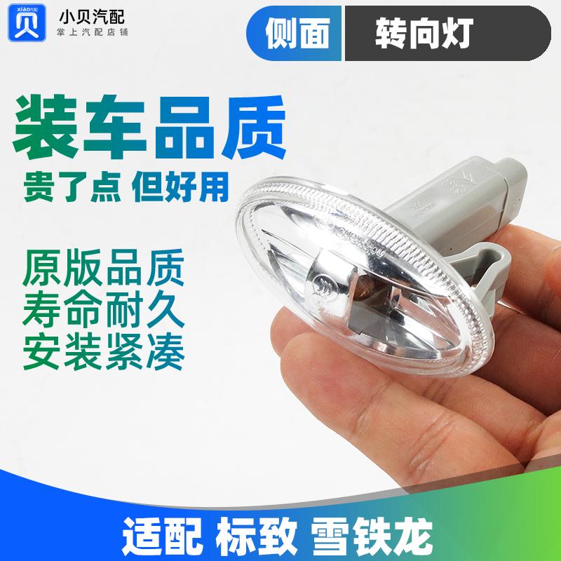 标致307雪铁龙C2爱丽舍 毕加索标志207 206 叶子板边灯 侧转向灯