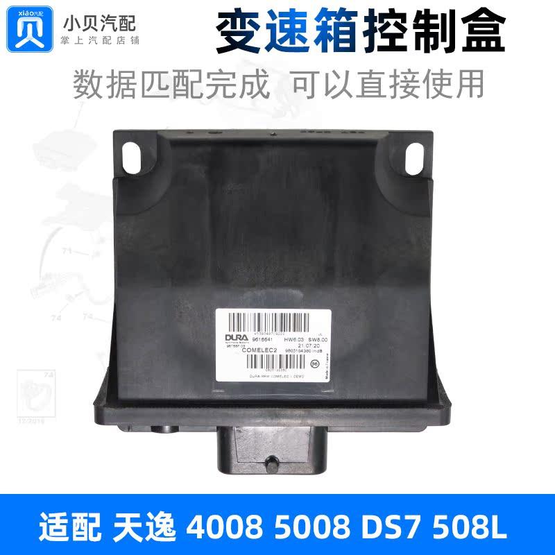 适配标致4008 5008 508L雪铁龙天逸DS7 变速箱控制盒电子波箱电脑