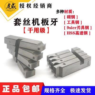 虎威宁达沪工虎王通用9SiCr特钢HSS高速钢46分2寸4寸65套丝机板牙
