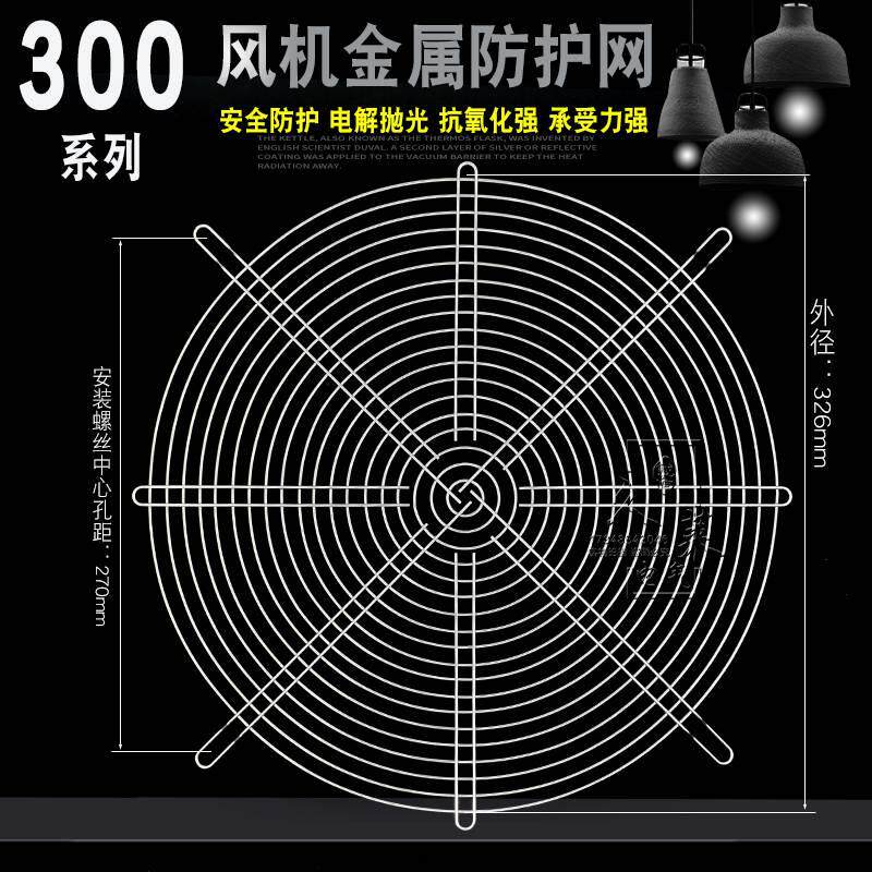 300mm金属防护网30cm风扇保护网罩300FZY轴流风机配件银色钢铁丝