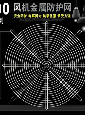 300mm金属防护网30cm风扇保护网罩300FZY轴流风机配件银色钢铁丝