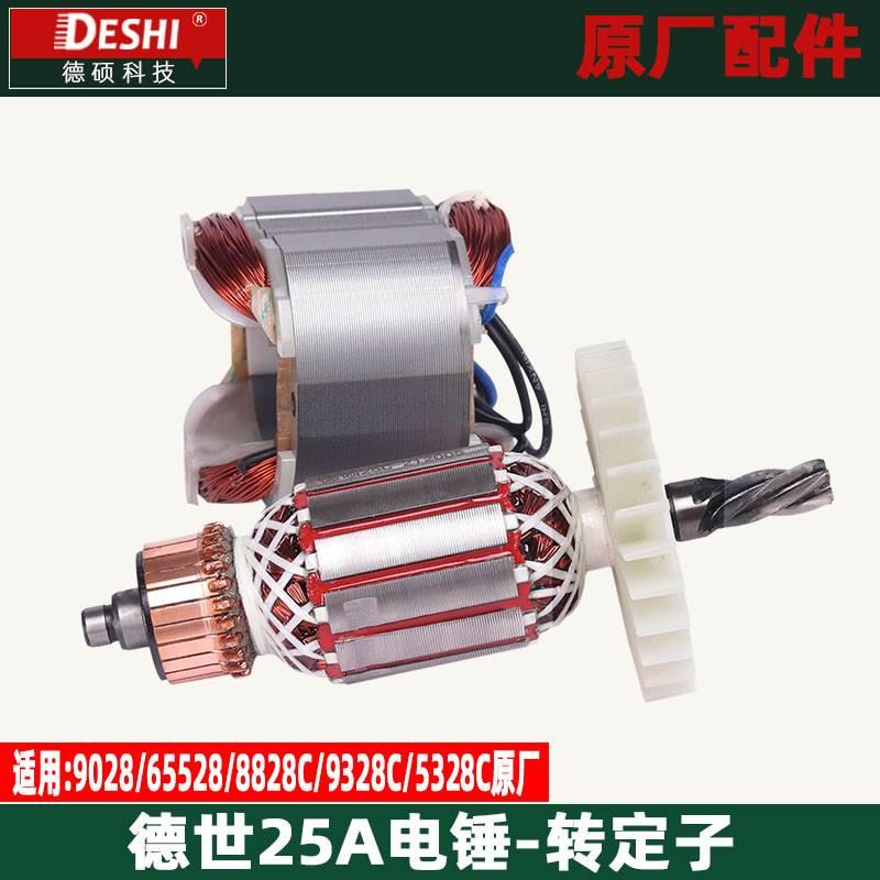 德世欧德龙25A电锤转子9028 65528 8828C 9328C 电锤转子定子配件