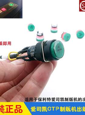 保利特爱司凯CTP制版机配件 AMSKY致胜Ausetter800出版按钮开关