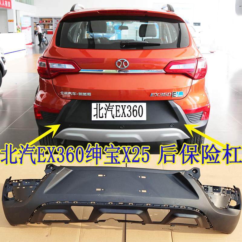 北汽绅宝X25后杠下本体后保险杠EX360 后杠下饰板前后杠总成包邮
