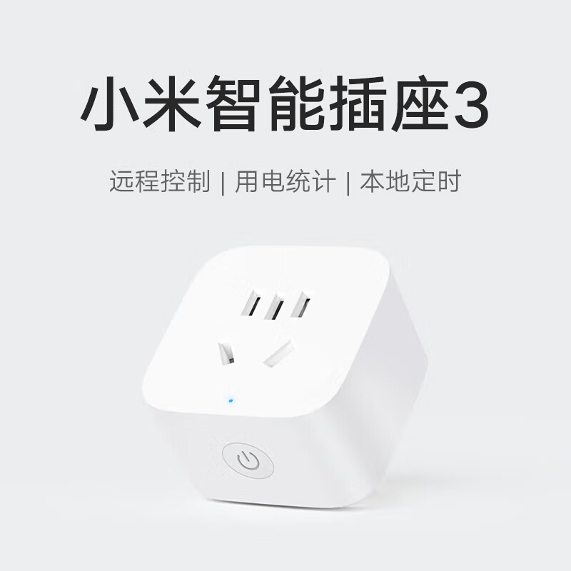 小米米家智能联动插座3Wifi版连接手机远程无线电源控制开关家用