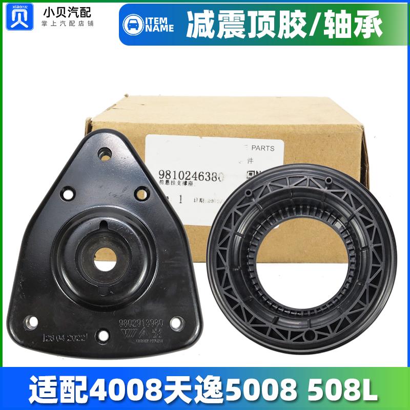 标致4008雪铁龙C5天逸5008标志508L前减顶胶减震器上支座压力轴承