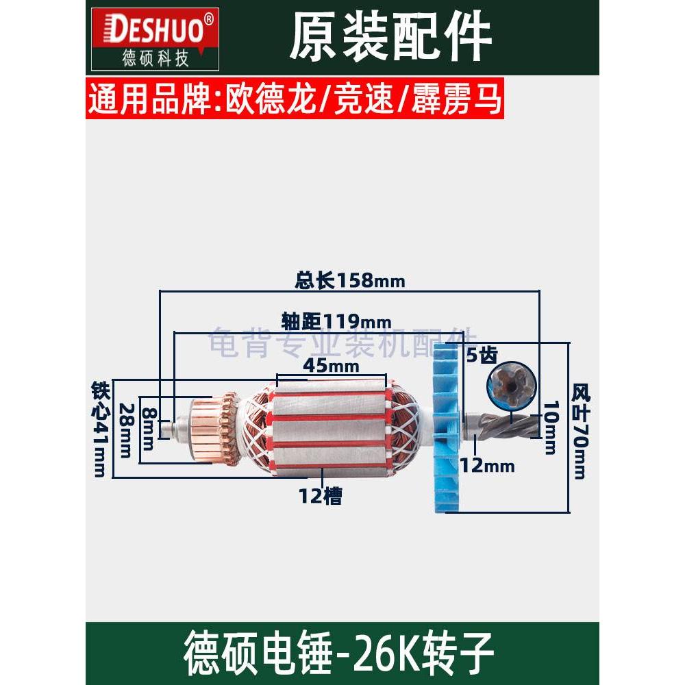 德硕德世欧德龙竞速霹雳马26K 90726KT 9030K 电锤转子原装配件