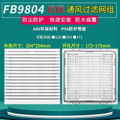 fb9804 ZL804通风过滤网组150/17251风机防尘网罩机柜电箱百叶窗