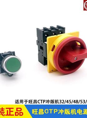 旺昌CTP冲版机电源开关 绿色启动按钮 grafmac切断开关 主电源闸