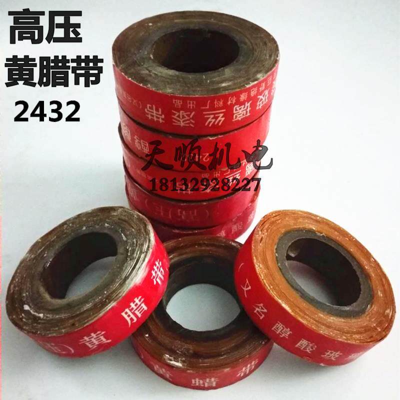 高压黄腊带2432黄色醇酸玻璃漆布带绝缘材料耐高压电工绝缘胶布带