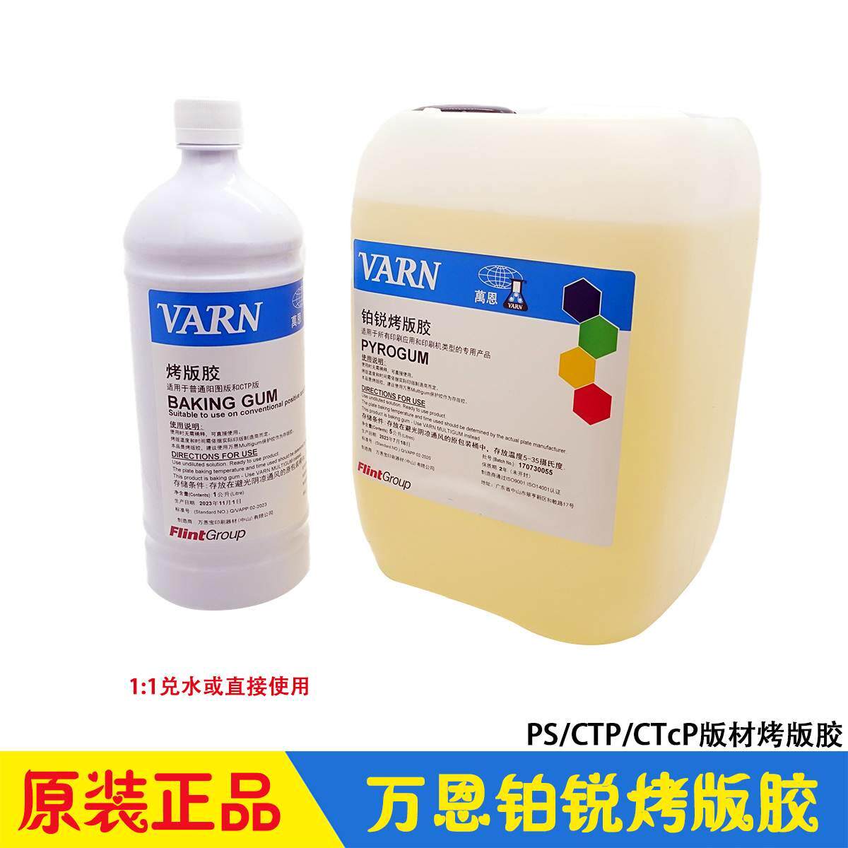 万恩烤版胶 PS/CTP版材焗版液 VARN铂锐GUM 万恩宝海德堡
