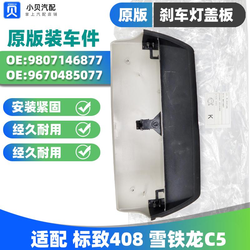 适配标致408高位刹车灯盖板雪铁龙C5刹车灯罩 第三制动灯装饰盖板