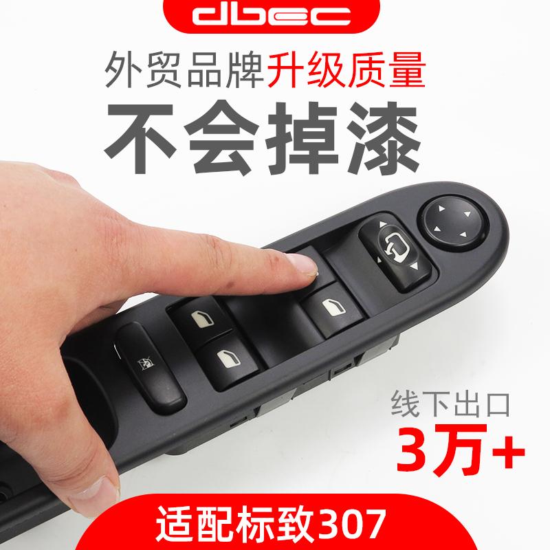 适配东风标致307左前右前升窗倒车镜车窗按钮 汽车玻璃升降器开关