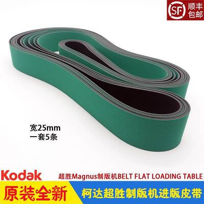 柯达CTP制版机Kodak超胜Magnus800进版输送皮带 中间过桥送版打孔