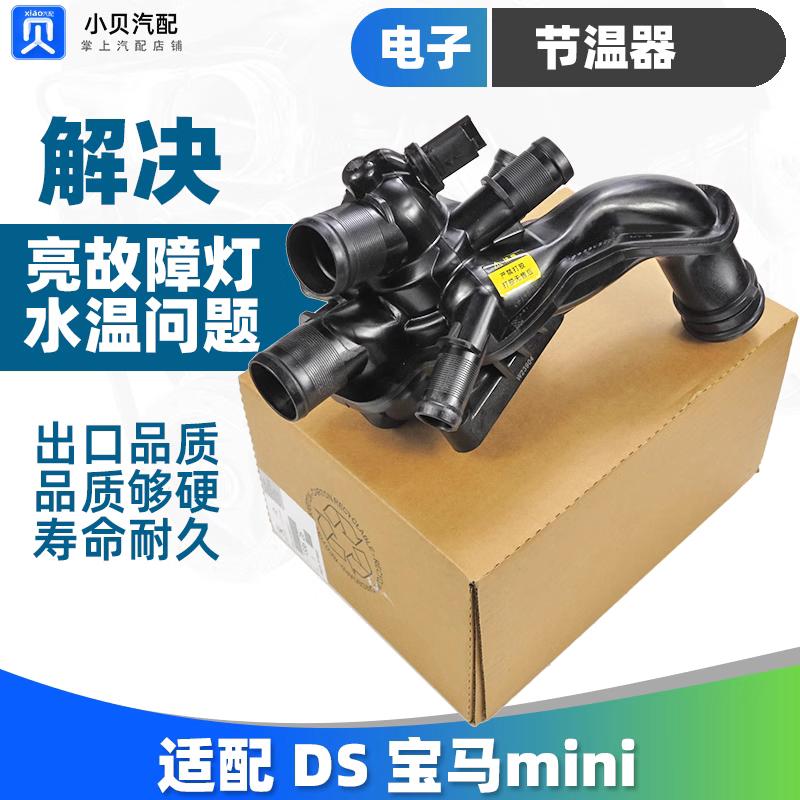 适配宝马MINI DS5 DS4 DS5SL DS6 DS7 1.6T电子节温器 出水室总成