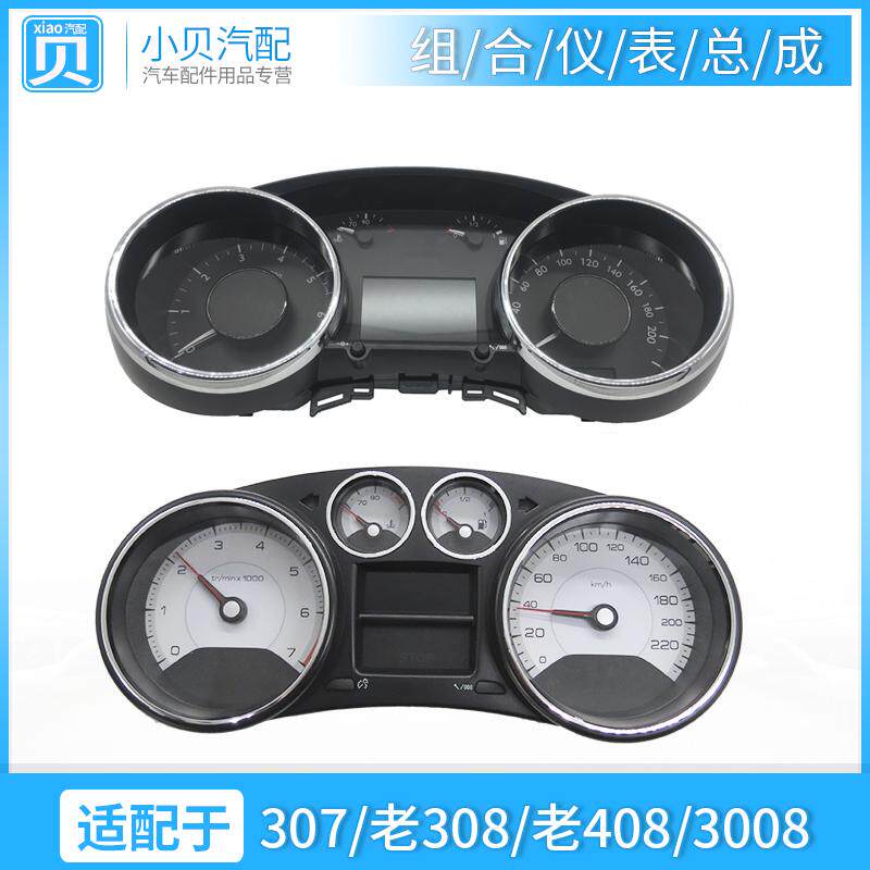 适配标致307标志308老款408/3008汽车组合仪表总成 仪表显示屏