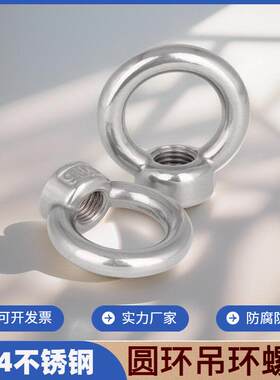 304不锈钢吊环螺母环形吊耳手柄螺丝吊扣船用丝母圆环吊母m10m12