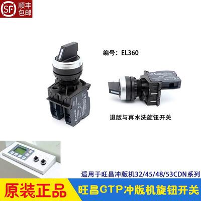 旺昌CTP冲版机配件 grafmac退版再水洗旋钮开关EL360  天胤显影机