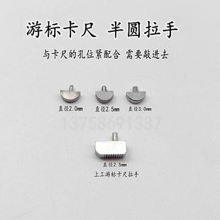 促销带表卡尺游标卡尺数显卡尺指示表紧固螺丝半圆拉手量具配件